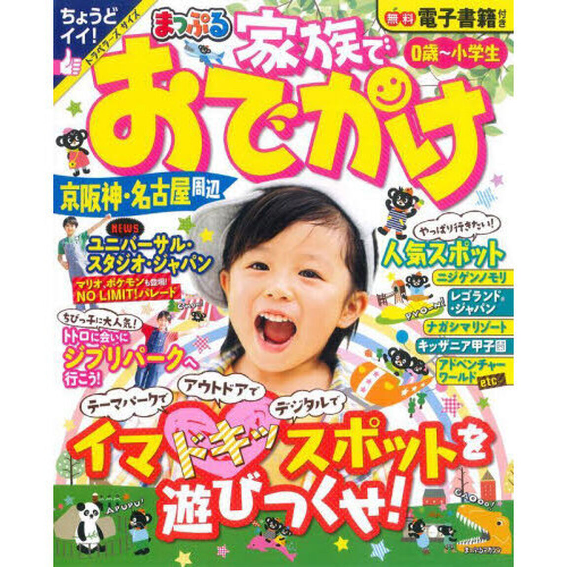 家族でおでかけ京阪神・名古屋周辺　〔２０２３〕