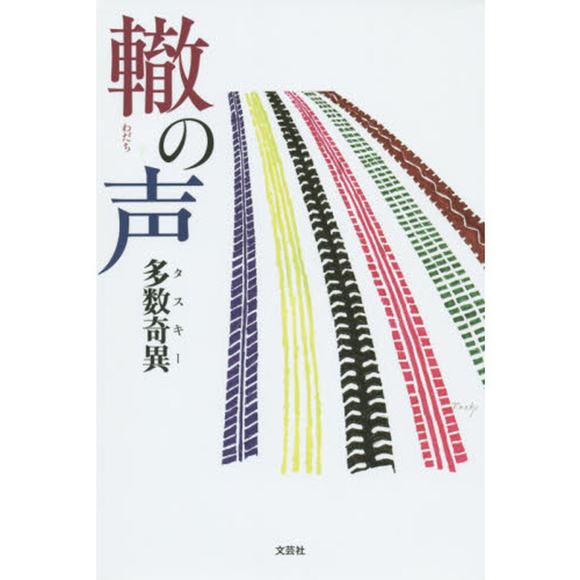 轍の声