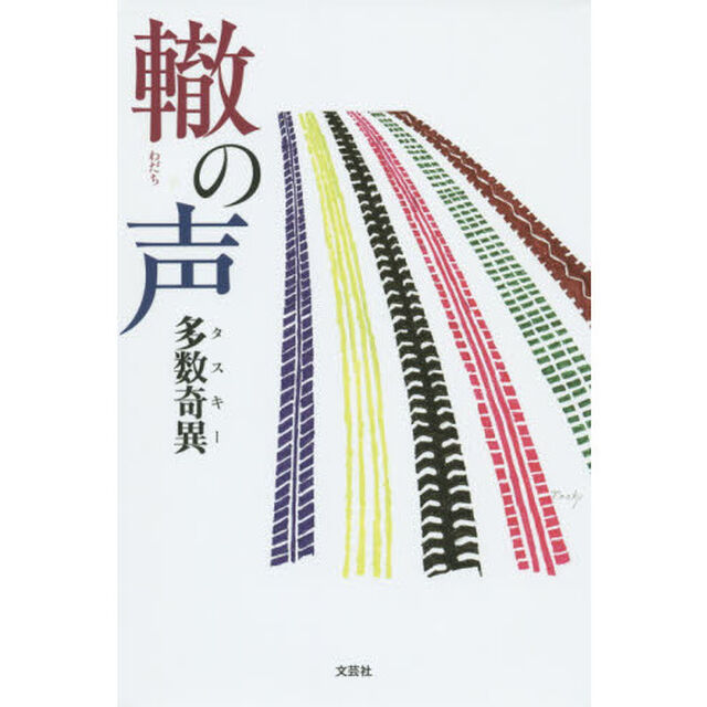 轍の声