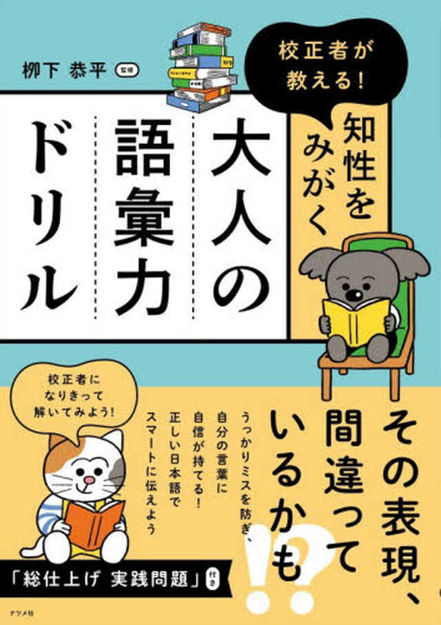 校正者が教える！知性をみがく大人の語彙力ドリル