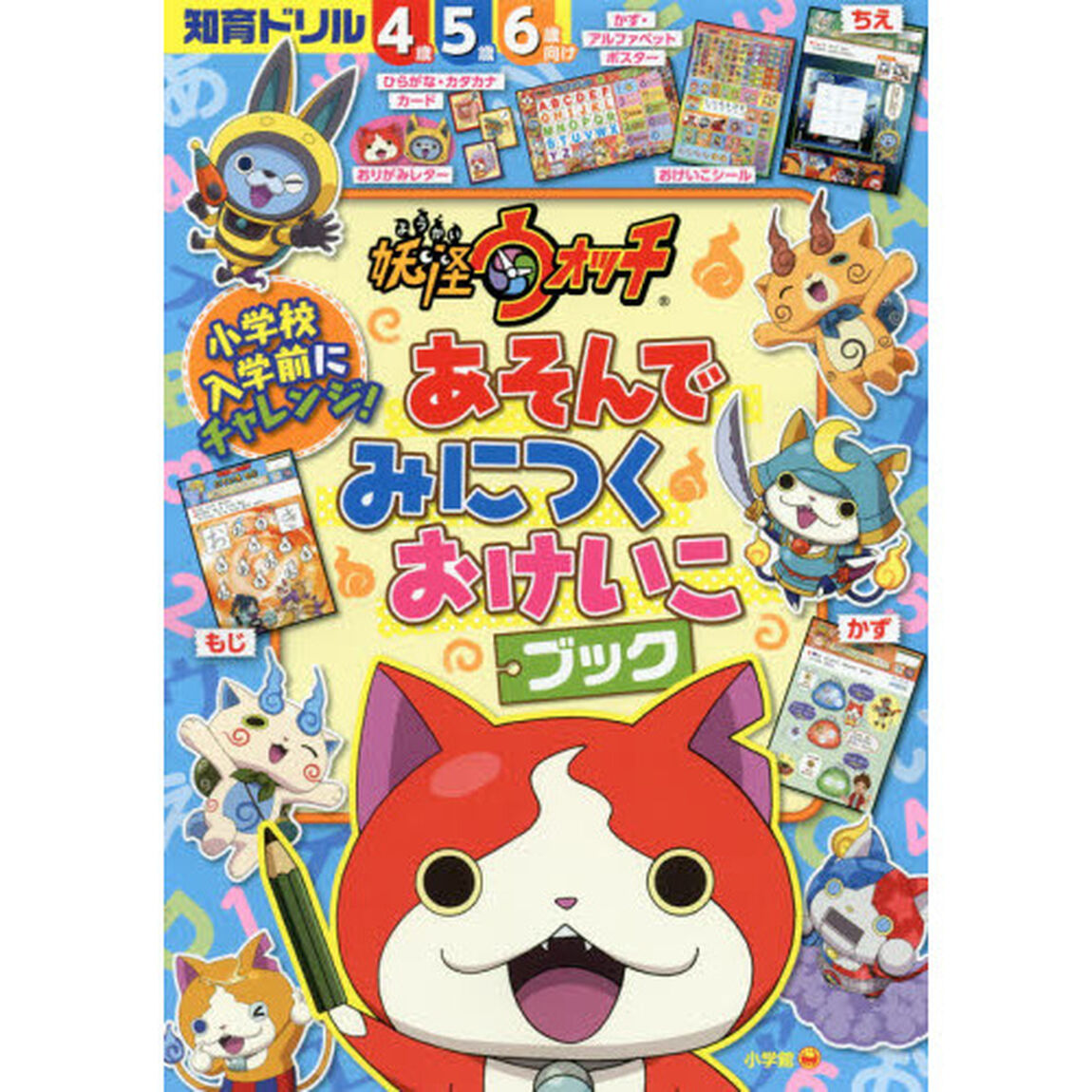 妖怪ウォッチあそんでみにつくおけいこブック　知育ドリル　４〜６歳