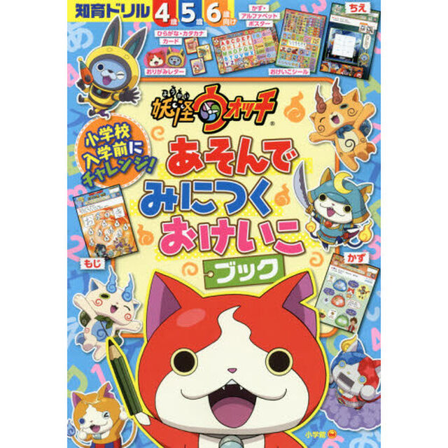 妖怪ウォッチあそんでみにつくおけいこブック　知育ドリル　４〜６歳