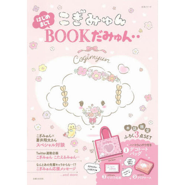 こぎみゅん はじめましてBOOKだみゅん‥ (生活シリーズ)