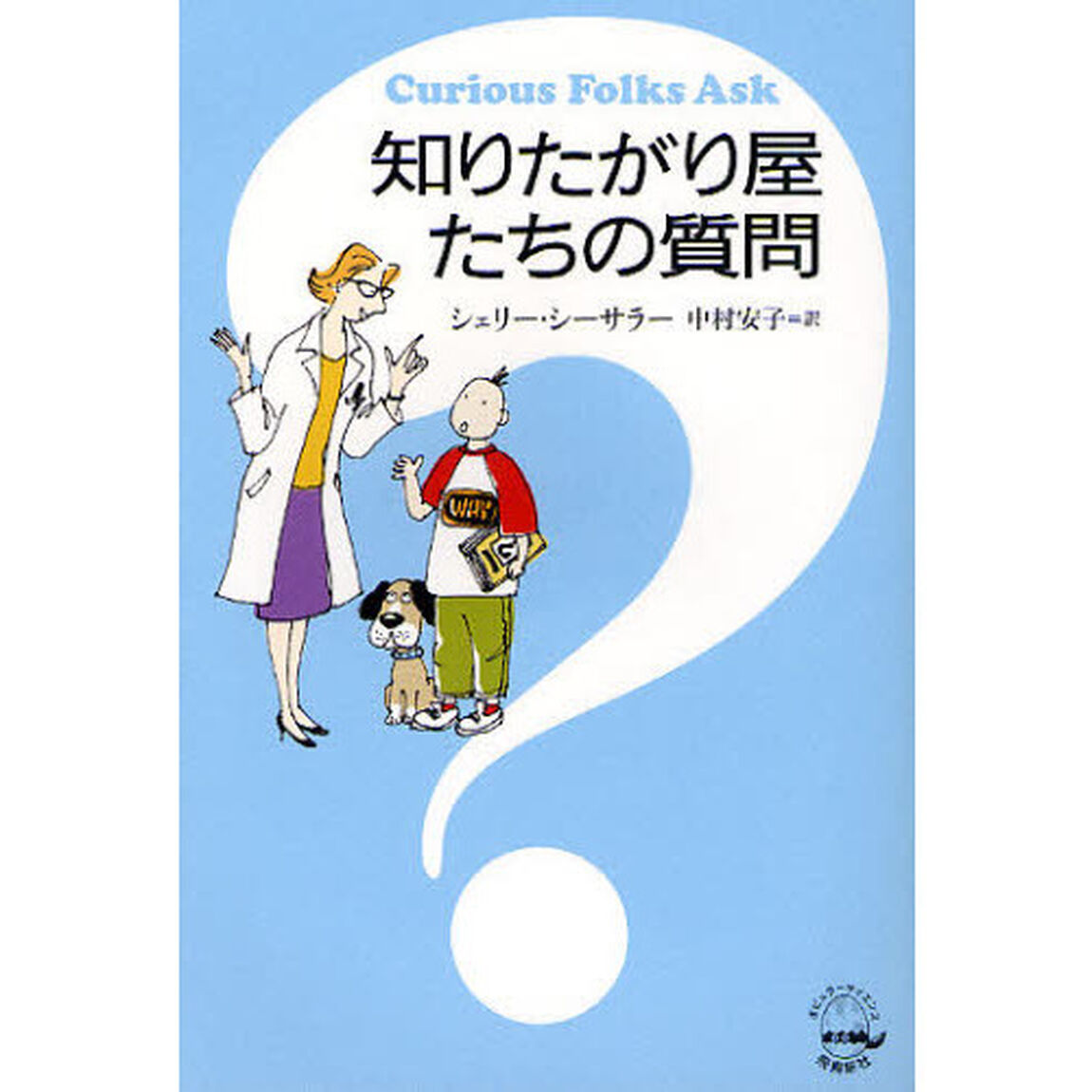 知りたがり屋たちの質問