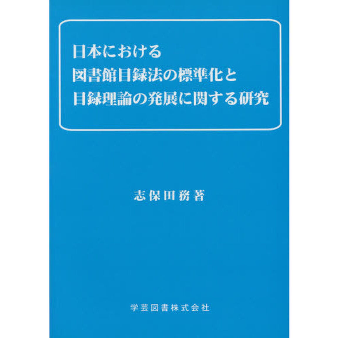 日本における図書館目録法の標準化と目録理論の発展に関する研究