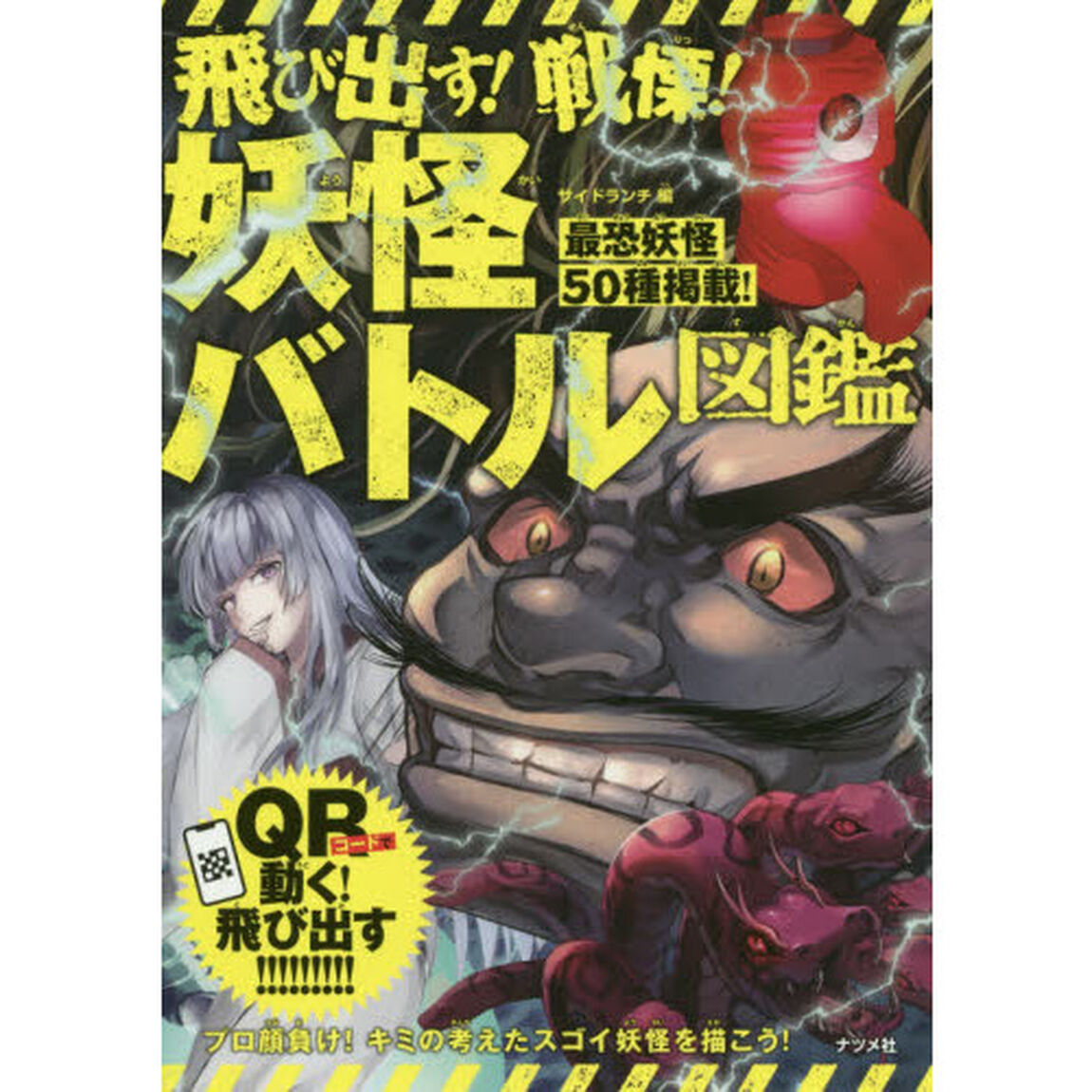 飛び出す！戦慄！妖怪バトル図鑑　ＱＲ対応