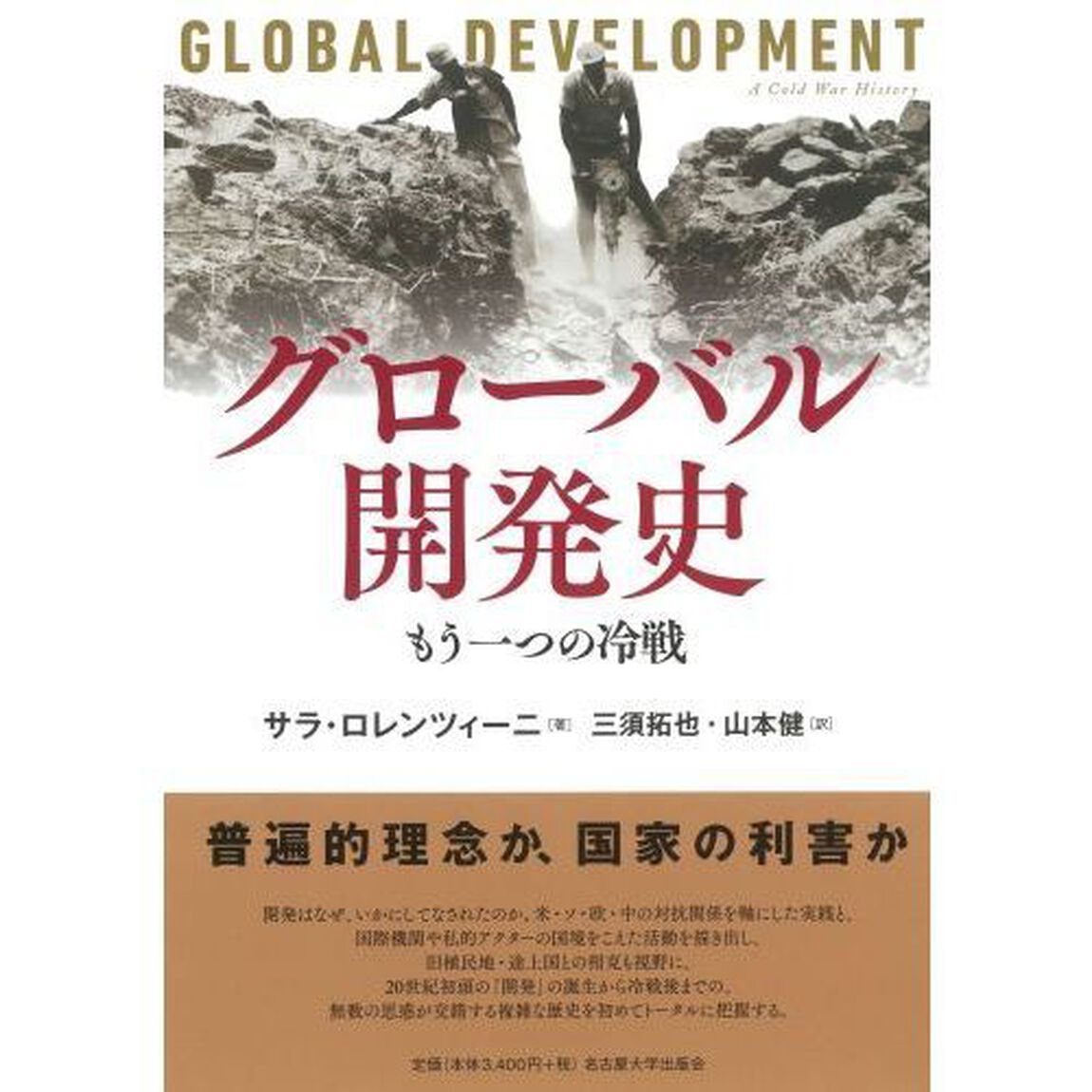 グローバル開発史　もう一つの冷戦