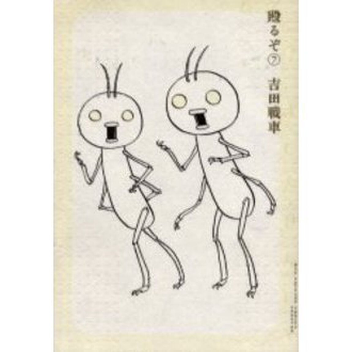 殴るぞ　　　７
