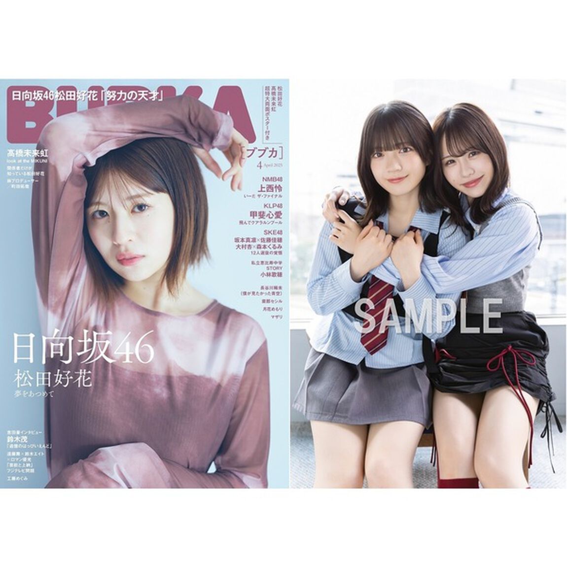 BUBKA 2025年4月号【セブンネット限定特典：佐藤佳穂&times;坂本真凛（SKE48）ポストカード 1枚付き】