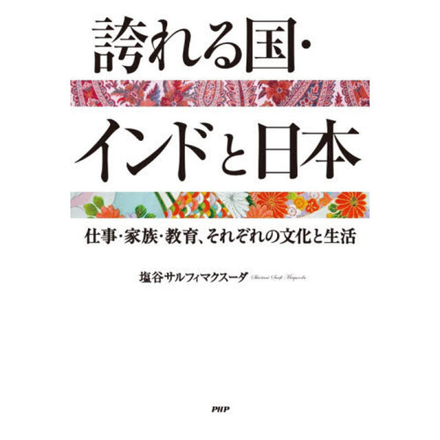誇れる国・インドと日本　仕事・家族・教育、それぞれの文化と生活