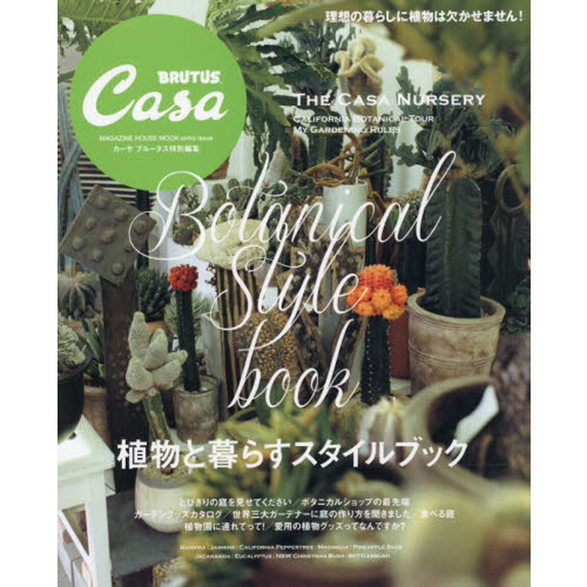 植物と暮らすスタイルブック