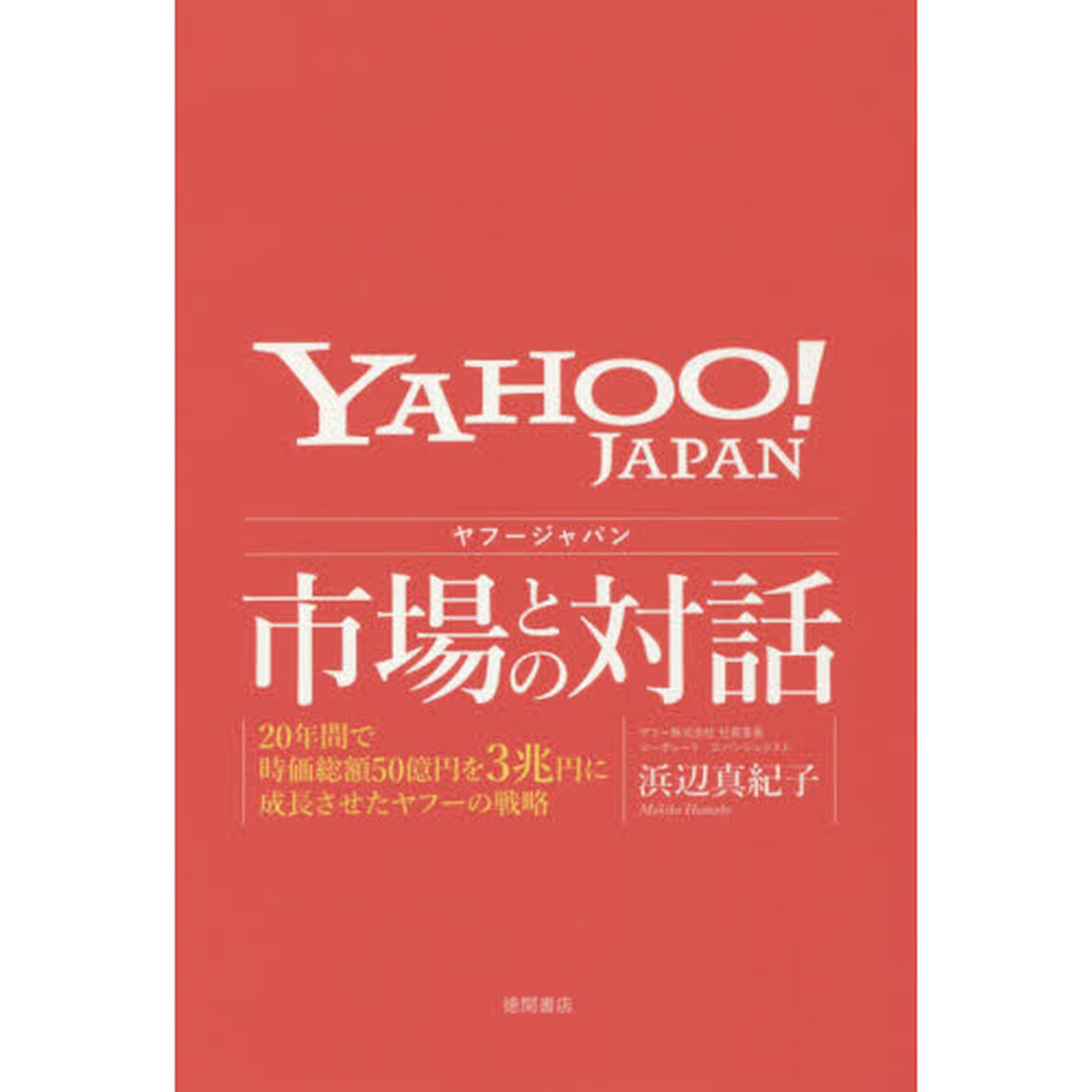ヤフージャパン市場との対話　２０年間で時価総額５０億円を３兆円に成長させたヤフーの戦略
