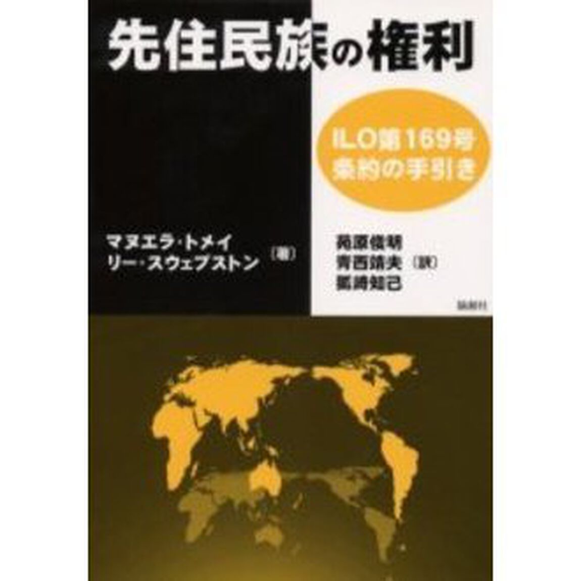 先住民族の権利　ＩＬＯ第１６９号条約の手引き