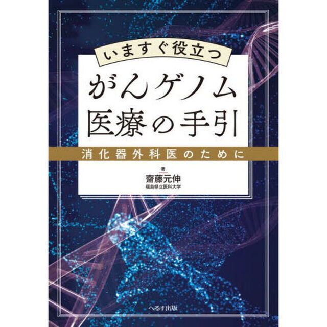 いますぐ役立つがんゲノム医療の手引　消化器外科医のために