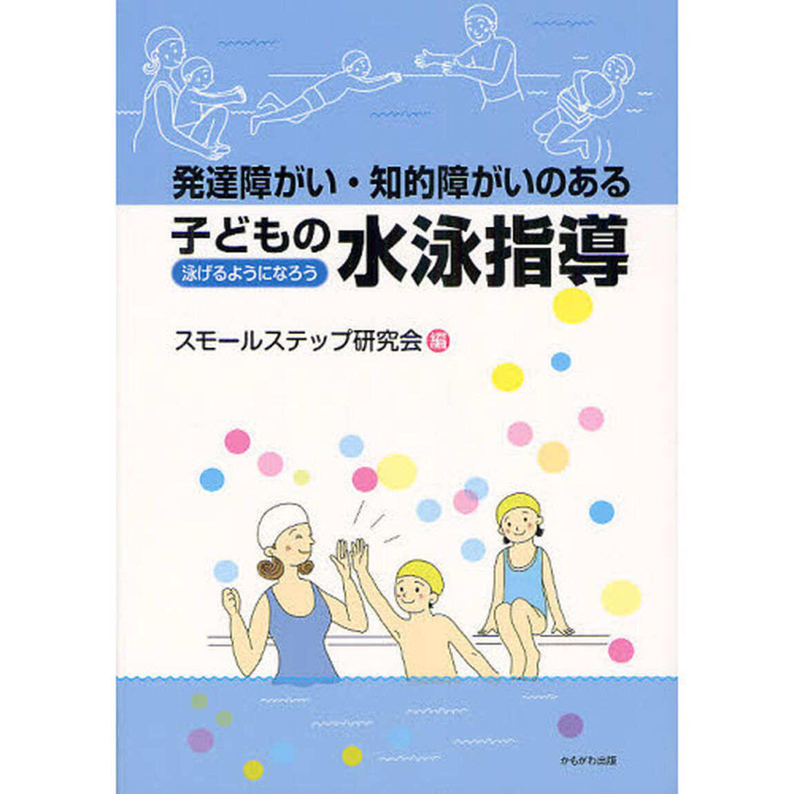 発達障がい・知的障がいのある子どもの水泳指導　泳げるようになろう