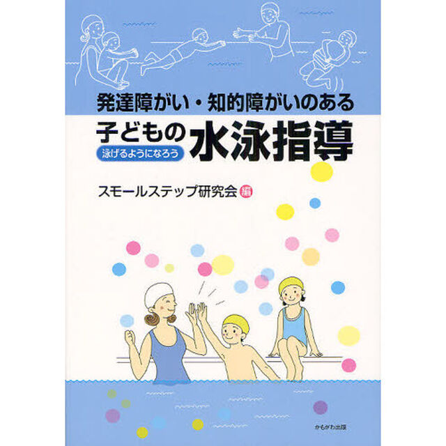 発達障がい・知的障がいのある子どもの水泳指導　泳げるようになろう