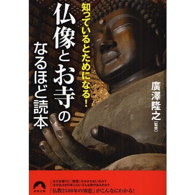 仏像とお寺のなるほど読本　知っているとためになる！