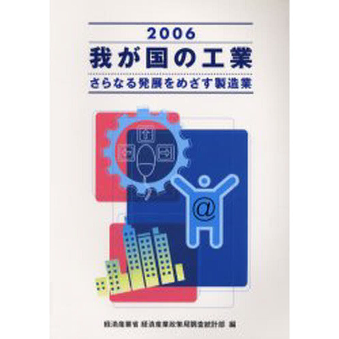 我が国の工業　２００６「さらなる発展をめざす製造業」