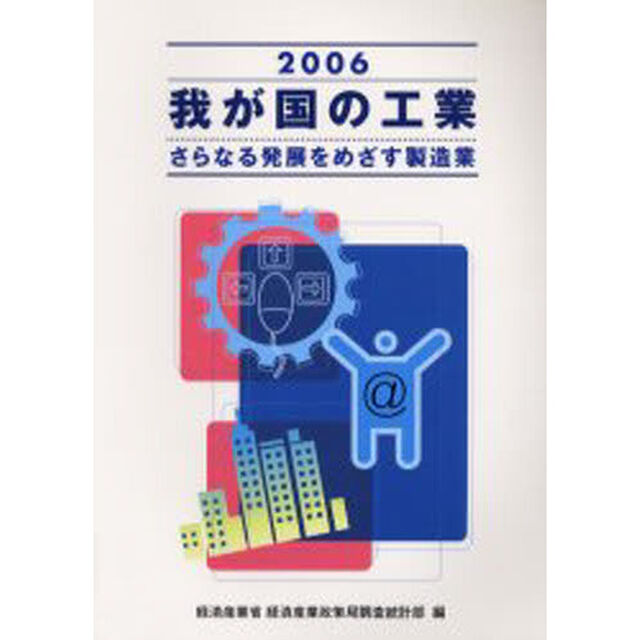 我が国の工業　２００６「さらなる発展をめざす製造業」