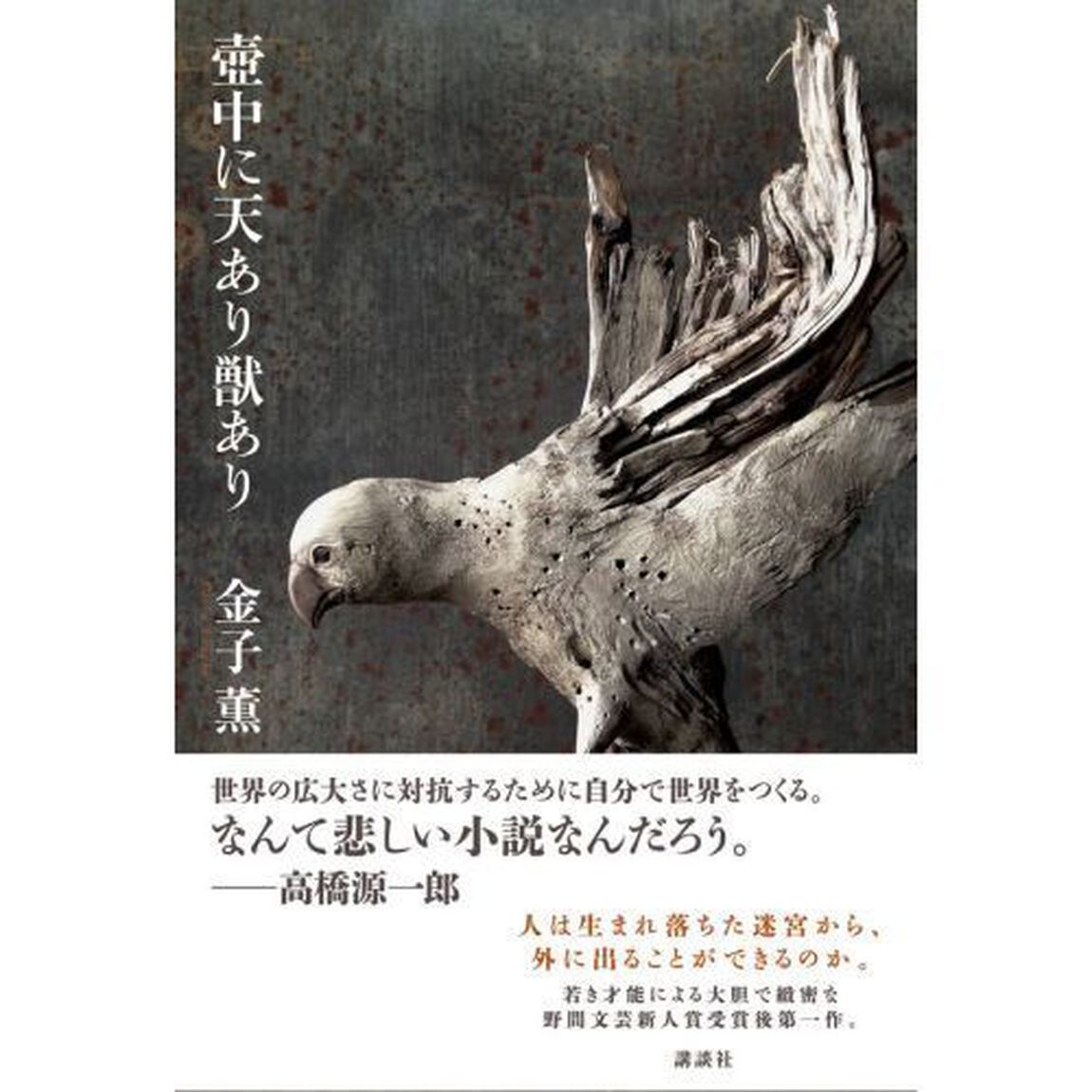 壺中に天あり獣あり