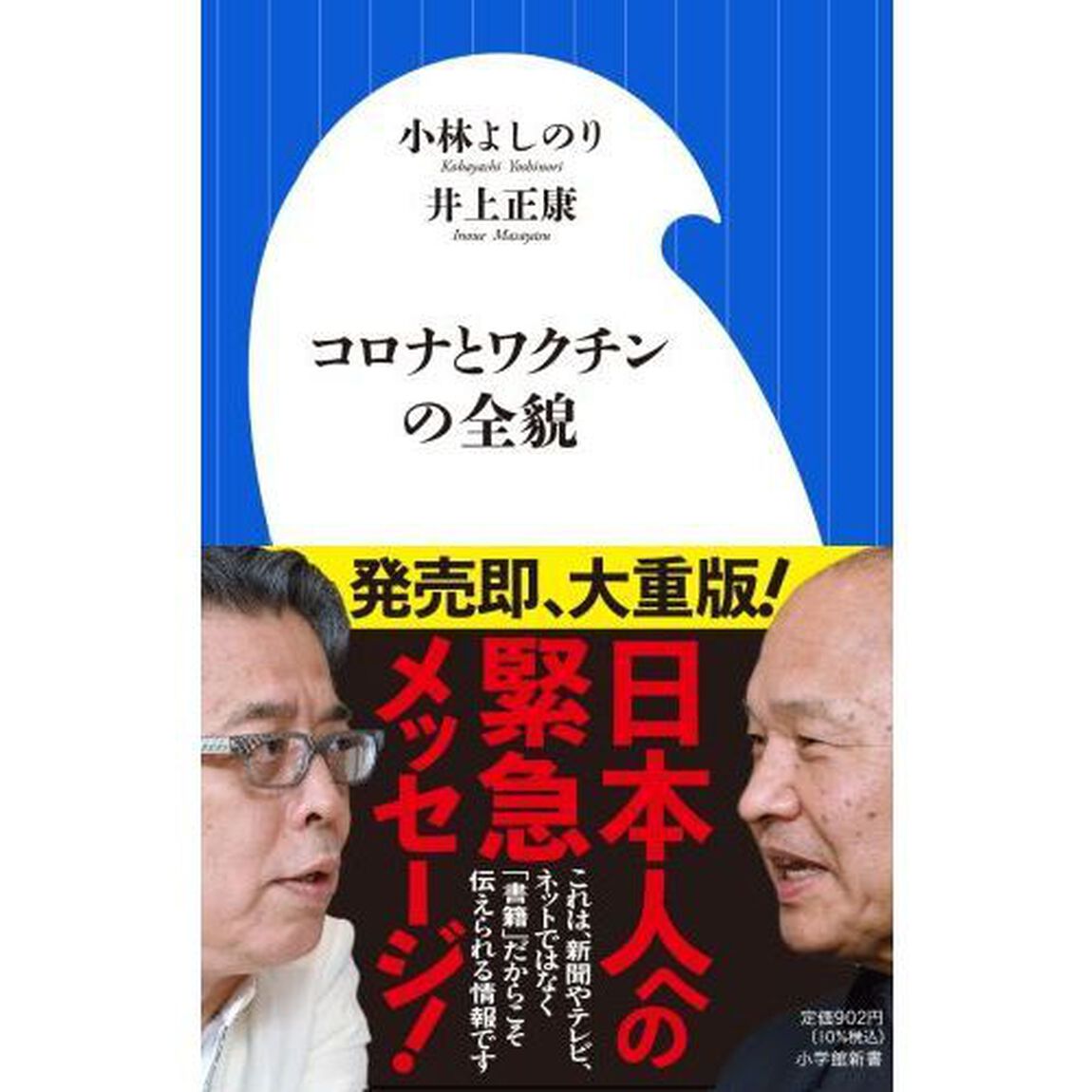 コロナとワクチンの全貌