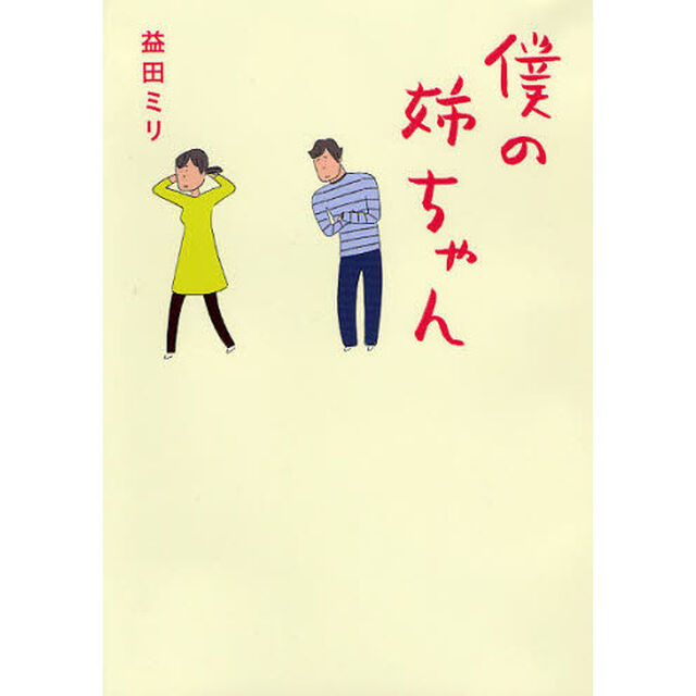 僕の姉ちゃん