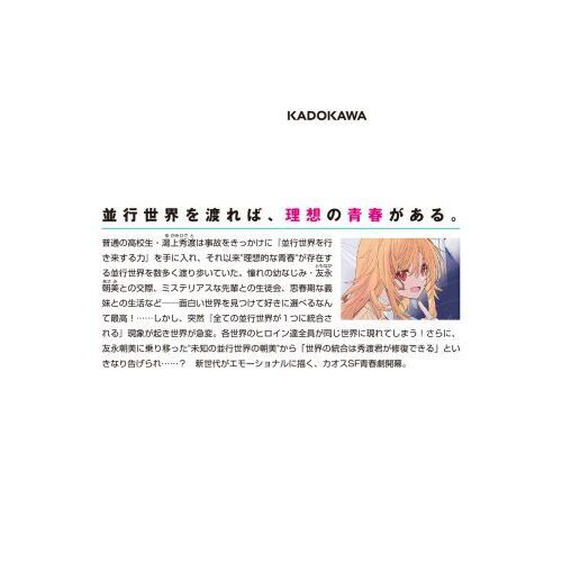 多元宇宙的青春の破れ、唯一の君がいる扉