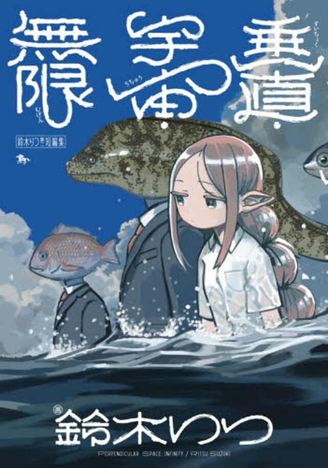 垂直・宇宙・無限　鈴木りつ第二短編集