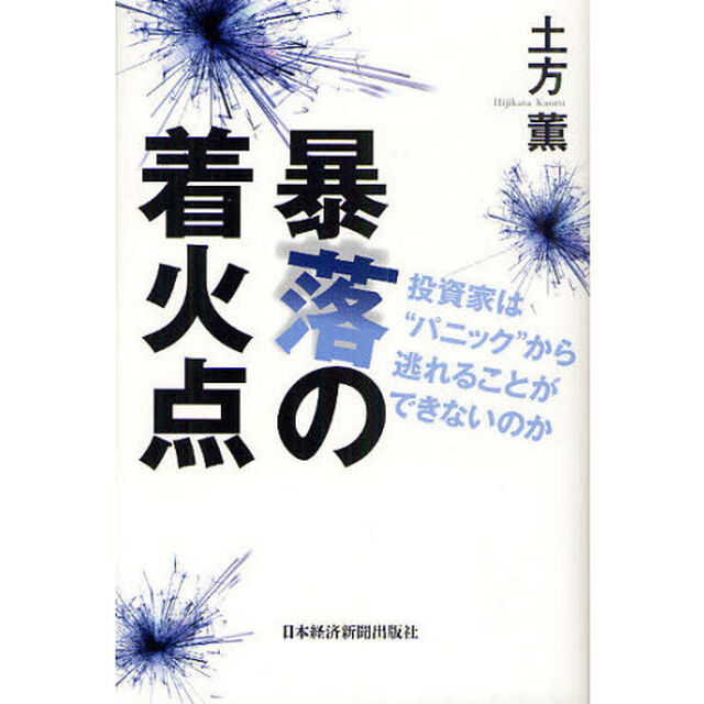 暴落の着火点　投資家は&ldquo;パニック&rdquo;から逃れることができないのか