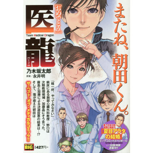 医龍　おめでとう