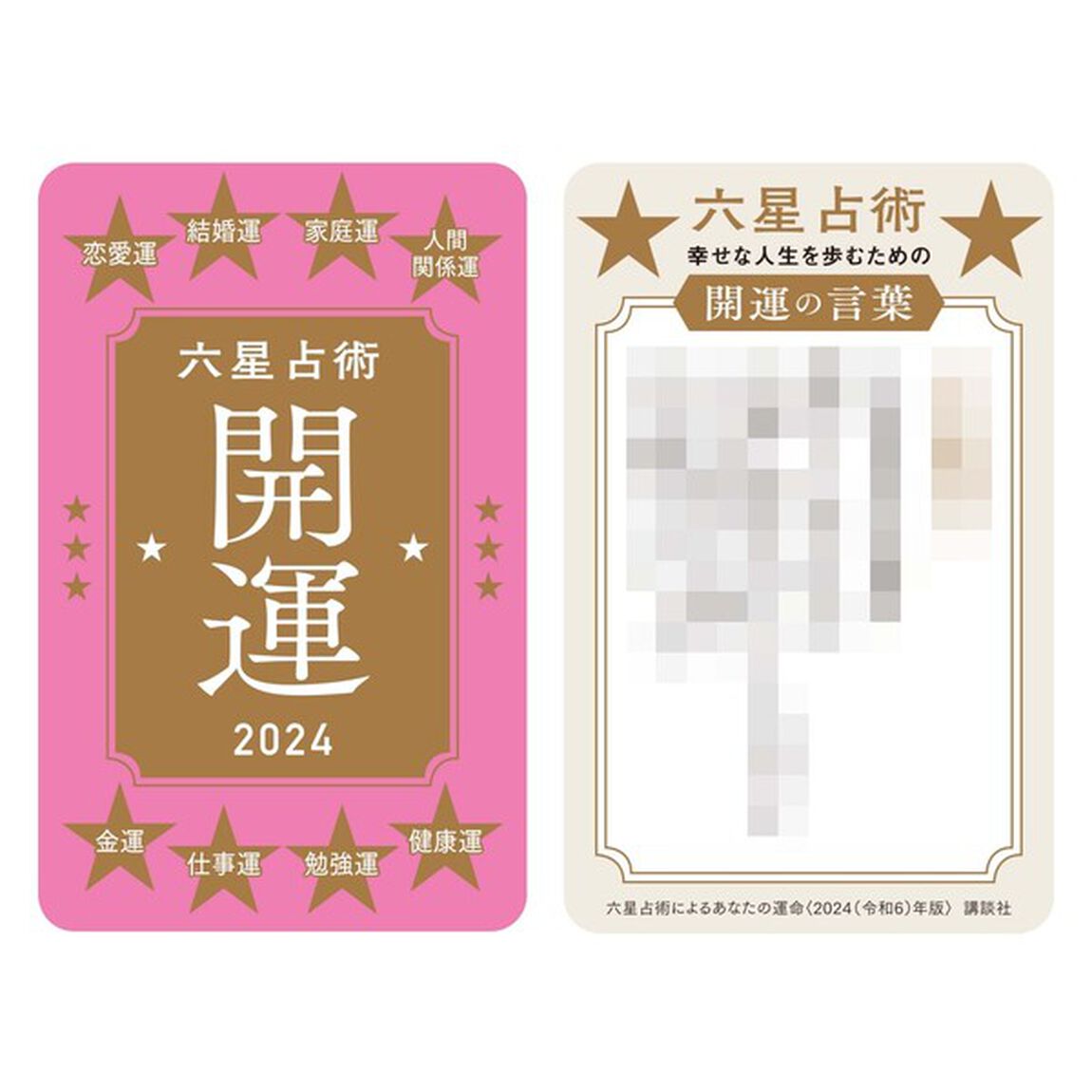 六星占術による金星人の運命〈２０２４（令和６）年版〉【共通特典：開運カード1枚付き（3種からランダム1枚）】