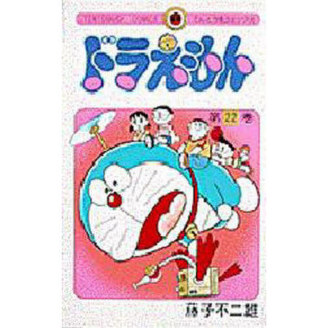 ドラえもん　２２