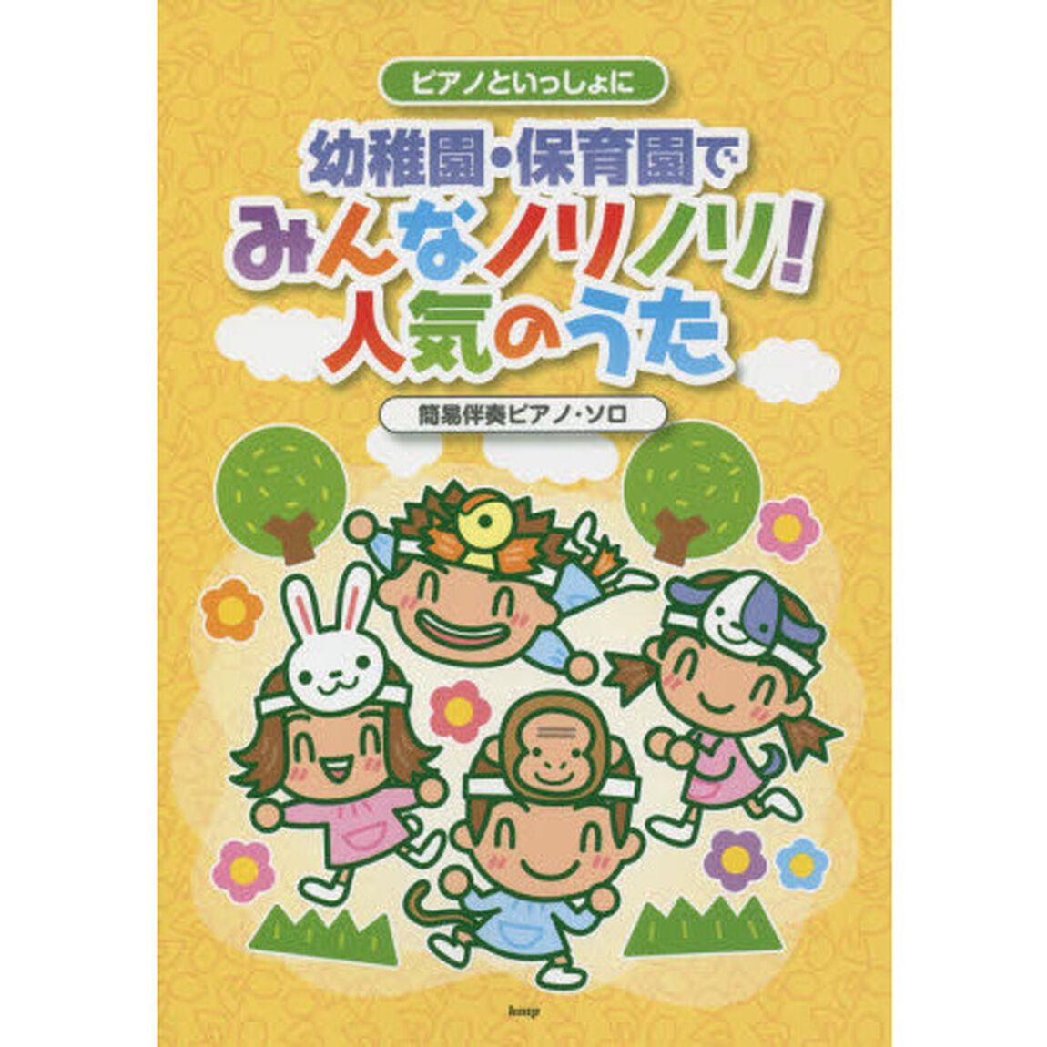幼稚園・保育園でみんなノリノリ！人気のうた　簡易伴奏ピアノ・ソロ