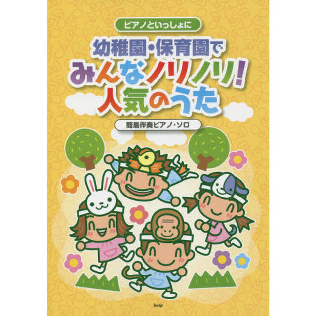 幼稚園・保育園でみんなノリノリ！人気のうた　簡易伴奏ピアノ・ソロ