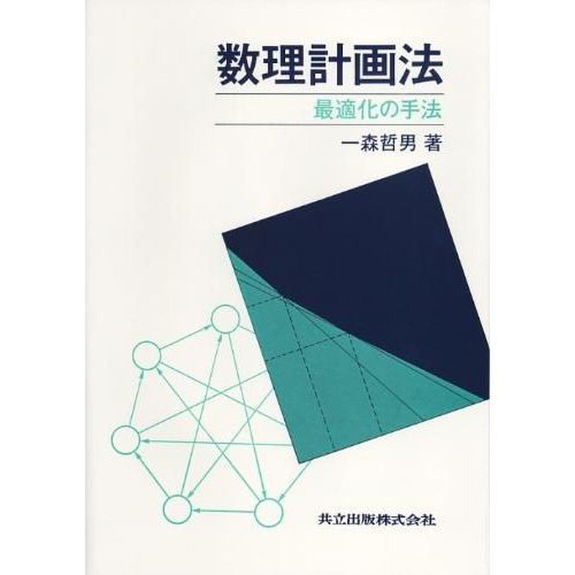 数理計画法　最適化の手法