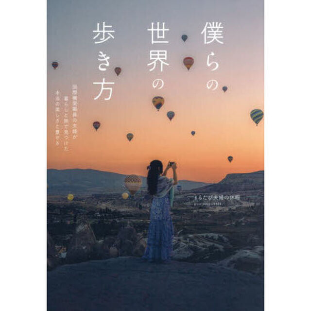 僕らの世界の歩き方　国際機関職員の夫婦が暮らしと旅で見つけた本当の美しさと豊かさ