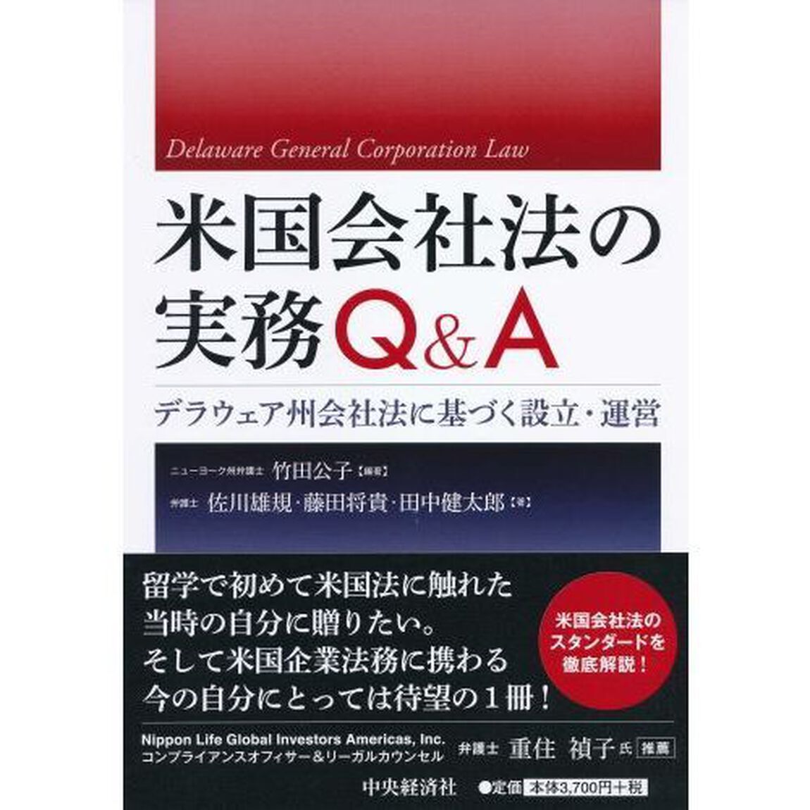 米国会社法の実務Ｑ＆Ａ　デラウェア州会社法に基づく設立・運営