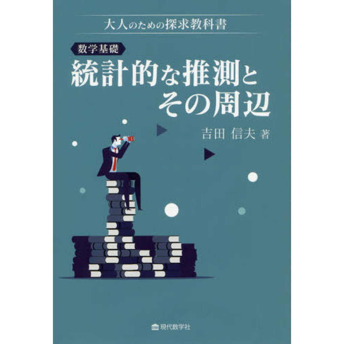 数学基礎統計的な推測とその周辺　大人のための探求教科書