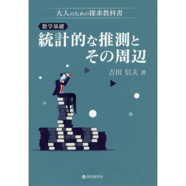 数学基礎統計的な推測とその周辺　大人のための探求教科書