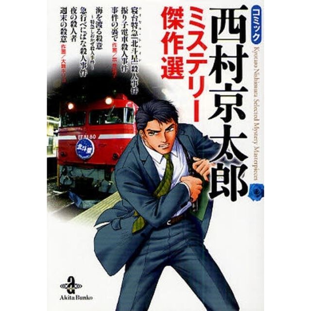 コミック西村京太郎ミステリー傑作選