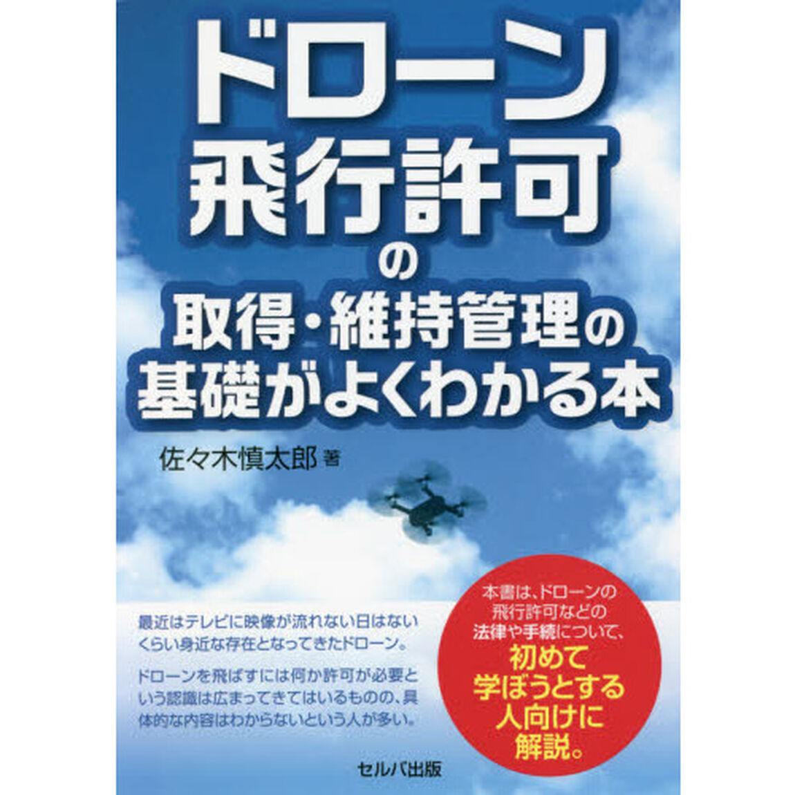 ドローン飛行許可の取得・維持管理の基礎がよくわかる本
