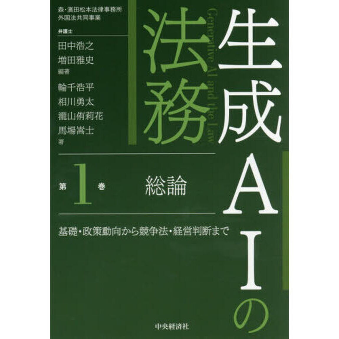 生成ＡＩの法務　第１巻「総論　基礎・政策動向から競争法・経営判断まで」