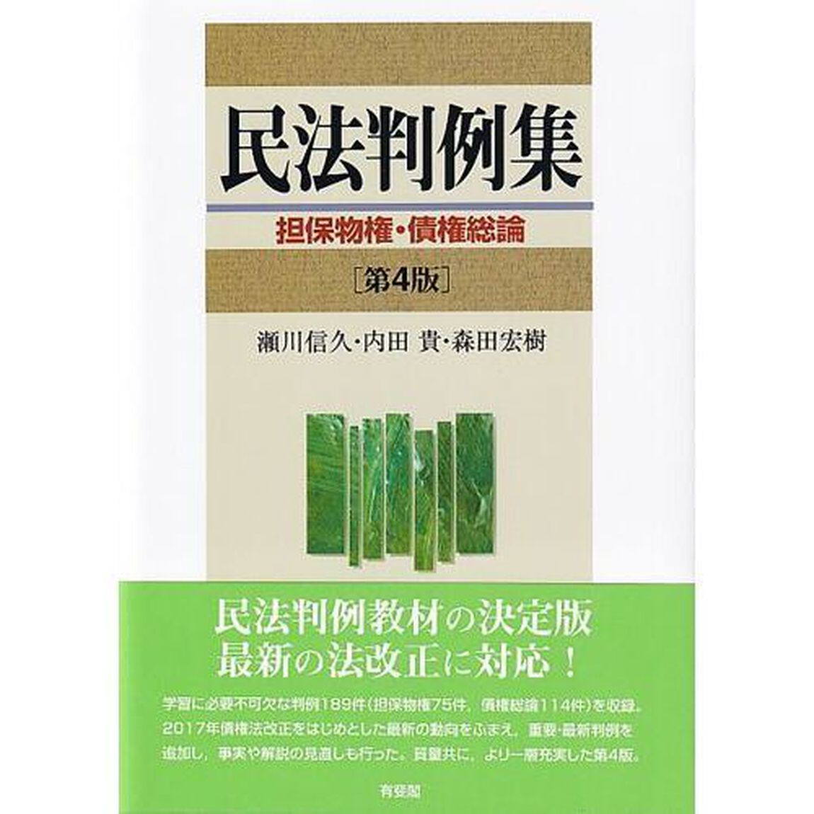 民法判例集　担保物権・債権総論「第４版」
