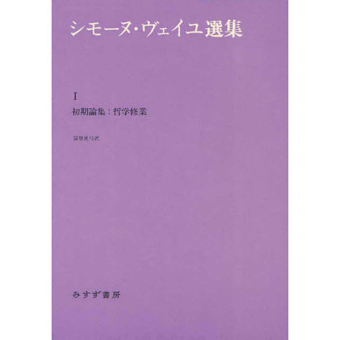 シモーヌ・ヴェイユ選集　１「初期論集：哲学修行」