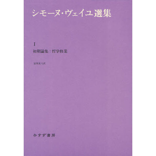 シモーヌ・ヴェイユ選集　１「初期論集：哲学修行」