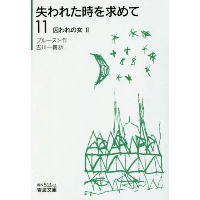 失われた時を求めて　１１「囚われの女　２」