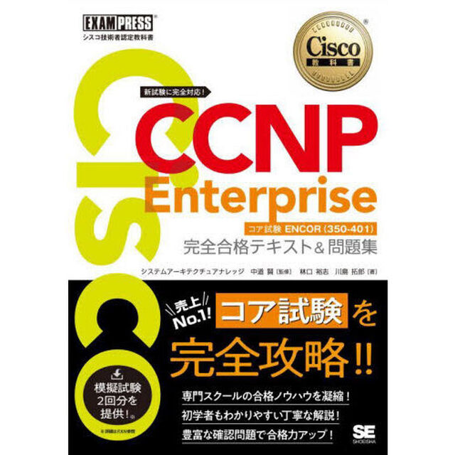 Ｃｉｓｃｏ　ＣＣＮＰ　Ｅｎｔｅｒｐｒｉｓｅコア試験ＥＮＣＯＲ〈３５０－４０１〉完全合格テキスト＆問題集　シスコ技術者認定教科書