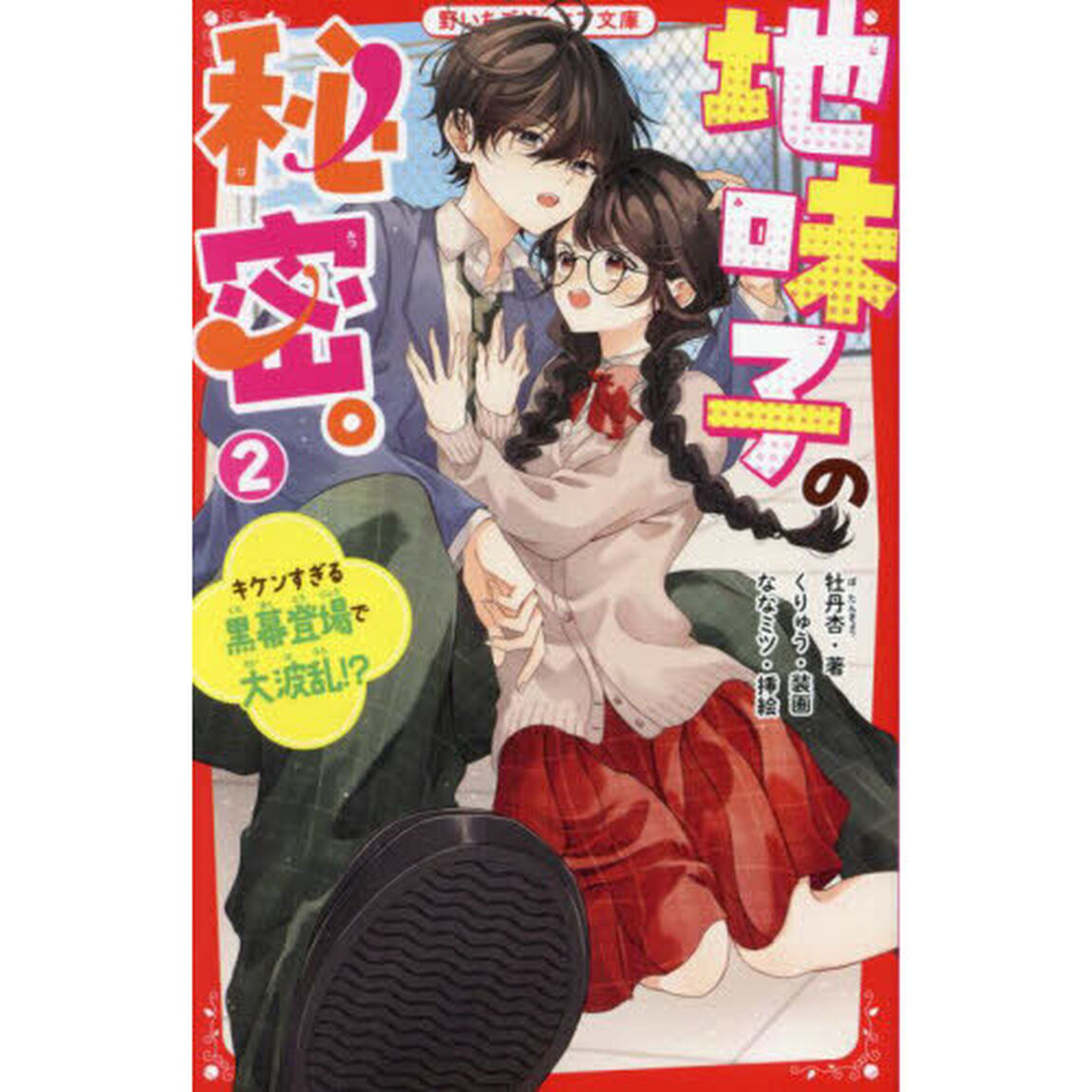 地味子の秘密。　２「キケンすぎる黒幕登場で大波乱！？」