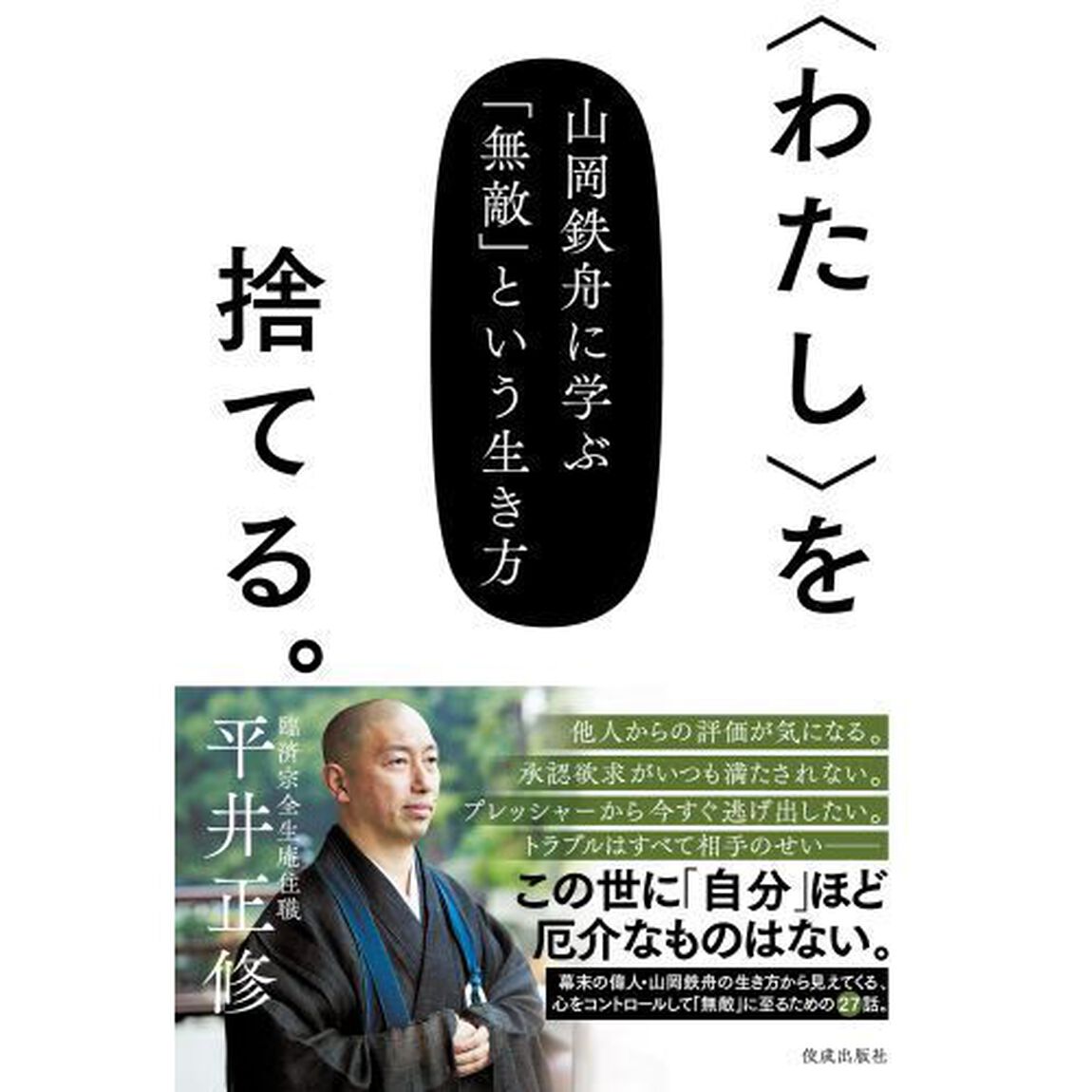 〈わたし〉を捨てる。　山岡鉄舟に学ぶ「無敵」という生き方