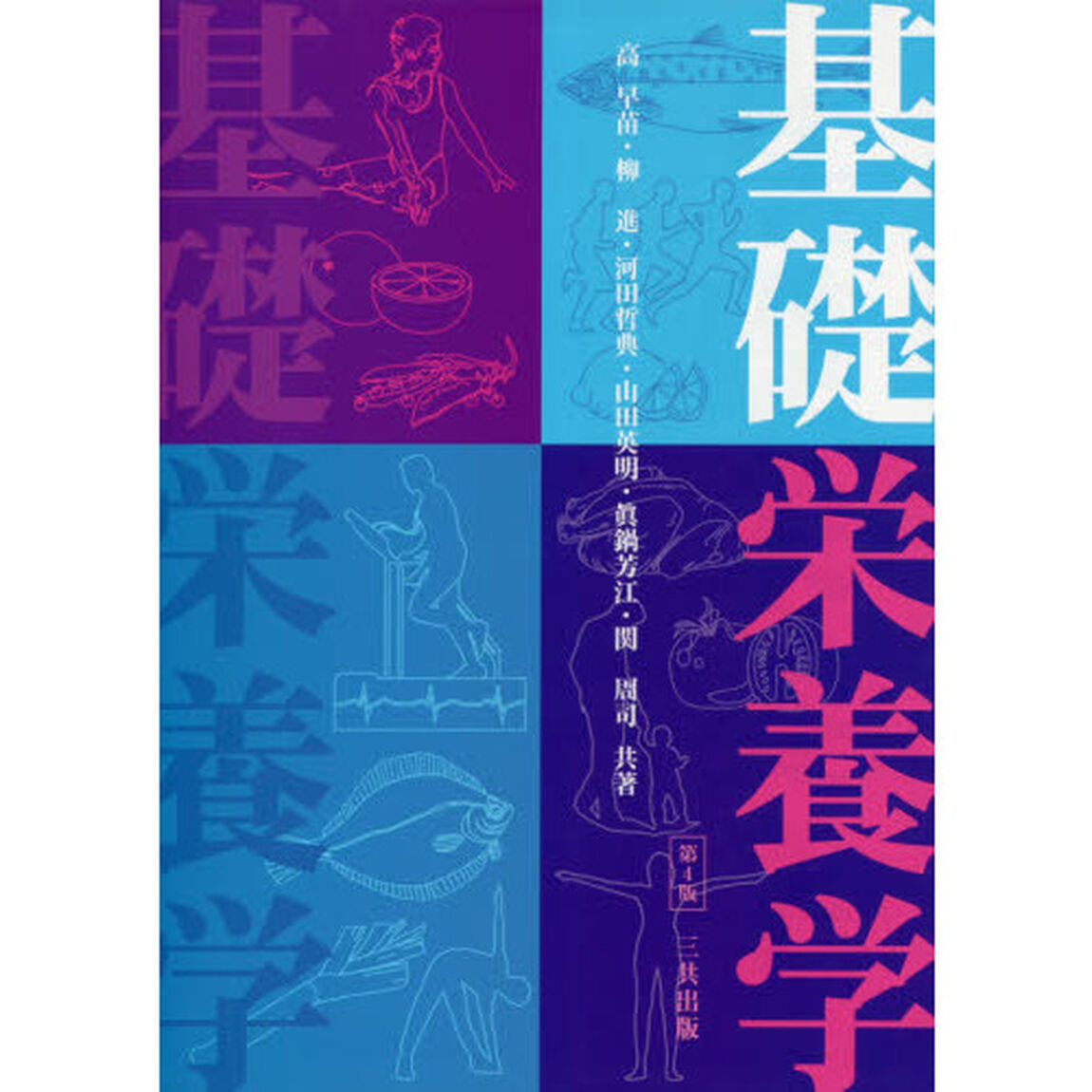 基礎栄養学「第４版」